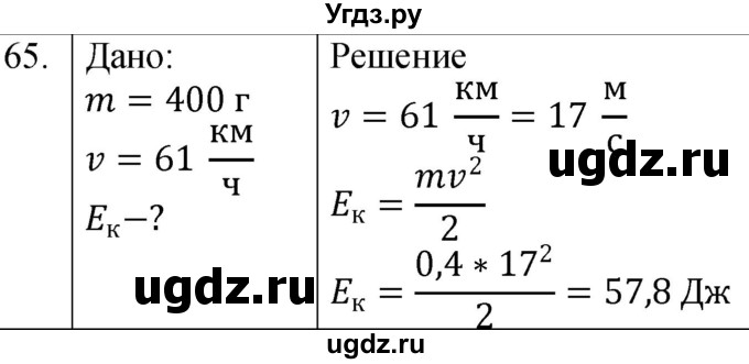 ГДЗ (Решебник к учебнику 2021) по физике 7 класс С.В. Громов / задача / 65