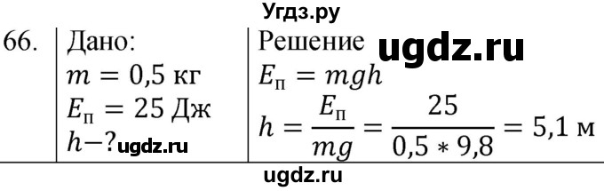 ГДЗ (Решебник к учебнику 2021) по физике 7 класс С.В. Громов / задача / 66