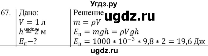 ГДЗ (Решебник к учебнику 2021) по физике 7 класс С.В. Громов / задача / 67