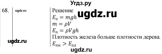 ГДЗ (Решебник к учебнику 2021) по физике 7 класс С.В. Громов / задача / 68