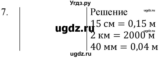 ГДЗ (Решебник к учебнику 2021) по физике 7 класс С.В. Громов / задача / 7