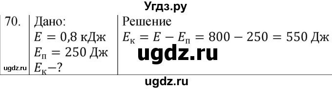 ГДЗ (Решебник к учебнику 2021) по физике 7 класс С.В. Громов / задача / 70