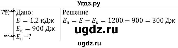 ГДЗ (Решебник к учебнику 2021) по физике 7 класс С.В. Громов / задача / 71