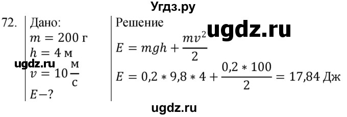 ГДЗ (Решебник к учебнику 2021) по физике 7 класс С.В. Громов / задача / 72