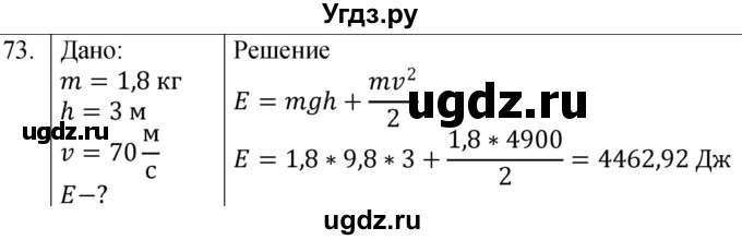 ГДЗ (Решебник к учебнику 2021) по физике 7 класс С.В. Громов / задача / 73