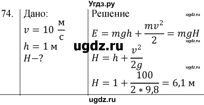 ГДЗ (Решебник к учебнику 2021) по физике 7 класс С.В. Громов / задача / 74