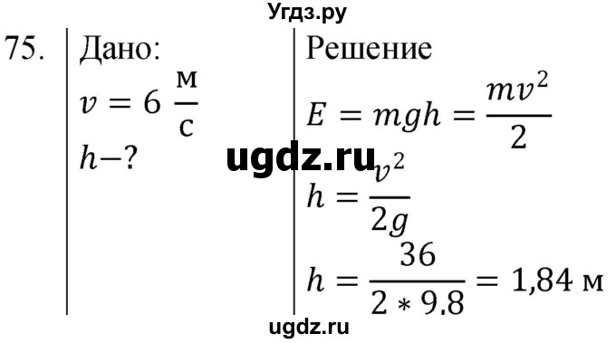 ГДЗ (Решебник к учебнику 2021) по физике 7 класс С.В. Громов / задача / 75