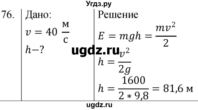 ГДЗ (Решебник к учебнику 2021) по физике 7 класс С.В. Громов / задача / 76