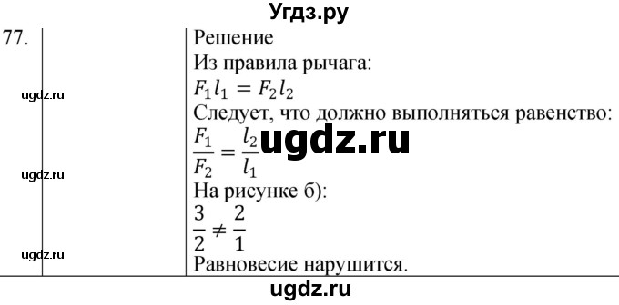 ГДЗ (Решебник к учебнику 2021) по физике 7 класс С.В. Громов / задача / 77