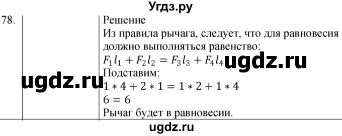 ГДЗ (Решебник к учебнику 2021) по физике 7 класс С.В. Громов / задача / 78