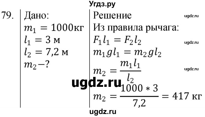 ГДЗ (Решебник к учебнику 2021) по физике 7 класс С.В. Громов / задача / 79