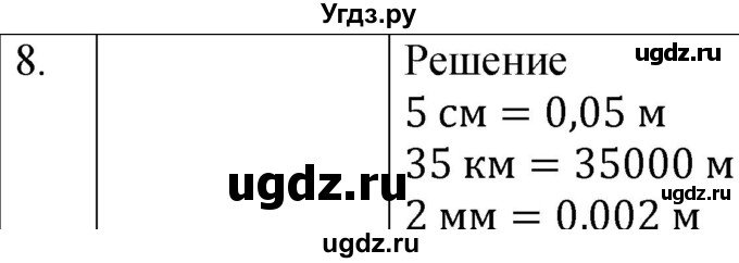 ГДЗ (Решебник к учебнику 2021) по физике 7 класс С.В. Громов / задача / 8