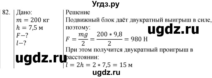 ГДЗ (Решебник к учебнику 2021) по физике 7 класс С.В. Громов / задача / 82