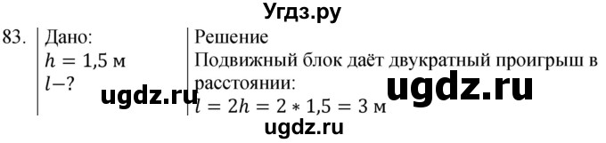 ГДЗ (Решебник к учебнику 2021) по физике 7 класс С.В. Громов / задача / 83