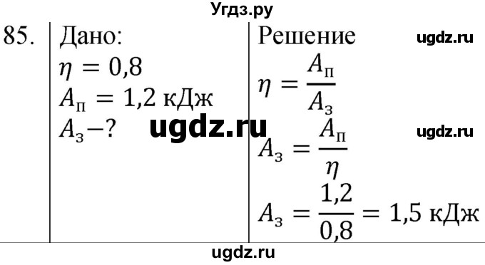 ГДЗ (Решебник к учебнику 2021) по физике 7 класс С.В. Громов / задача / 85