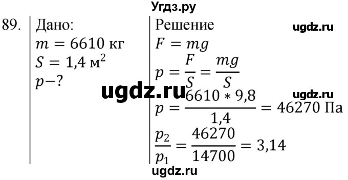 ГДЗ (Решебник к учебнику 2021) по физике 7 класс С.В. Громов / задача / 89