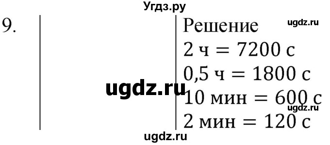 ГДЗ (Решебник к учебнику 2021) по физике 7 класс С.В. Громов / задача / 9