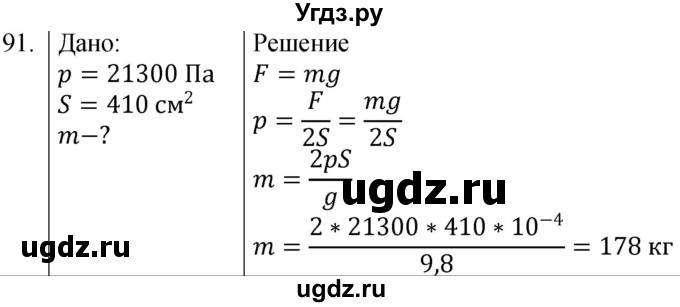 ГДЗ (Решебник к учебнику 2021) по физике 7 класс С.В. Громов / задача / 91