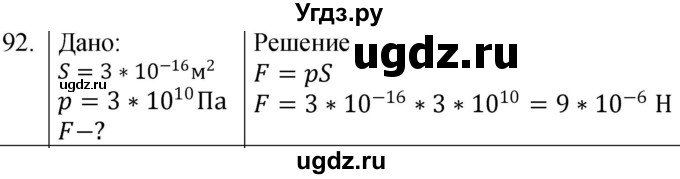 ГДЗ (Решебник к учебнику 2021) по физике 7 класс С.В. Громов / задача / 92