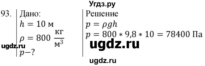 ГДЗ (Решебник к учебнику 2021) по физике 7 класс С.В. Громов / задача / 93