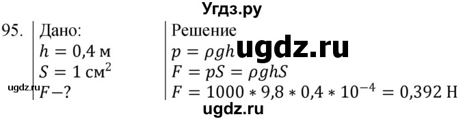 ГДЗ (Решебник к учебнику 2021) по физике 7 класс С.В. Громов / задача / 95