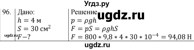 ГДЗ (Решебник к учебнику 2021) по физике 7 класс С.В. Громов / задача / 96