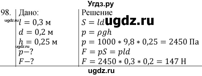 ГДЗ (Решебник к учебнику 2021) по физике 7 класс С.В. Громов / задача / 98