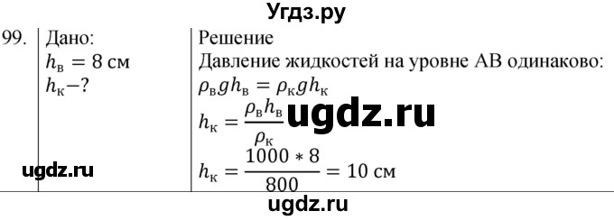 ГДЗ (Решебник к учебнику 2021) по физике 7 класс С.В. Громов / задача / 99