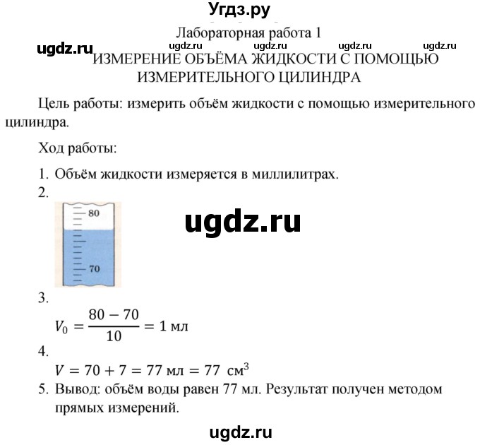 ГДЗ (Решебник к учебнику 2021) по физике 7 класс С.В. Громов / лабораторная работа / 1