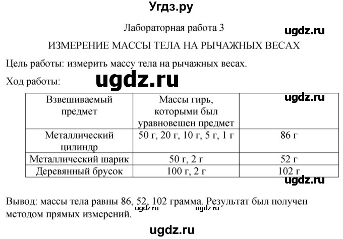 ГДЗ (Решебник к учебнику 2021) по физике 7 класс С.В. Громов / лабораторная работа / 3