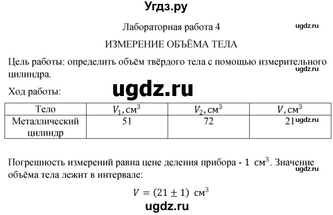 ГДЗ (Решебник к учебнику 2021) по физике 7 класс С.В. Громов / лабораторная работа / 4