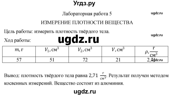 ГДЗ (Решебник к учебнику 2021) по физике 7 класс С.В. Громов / лабораторная работа / 5