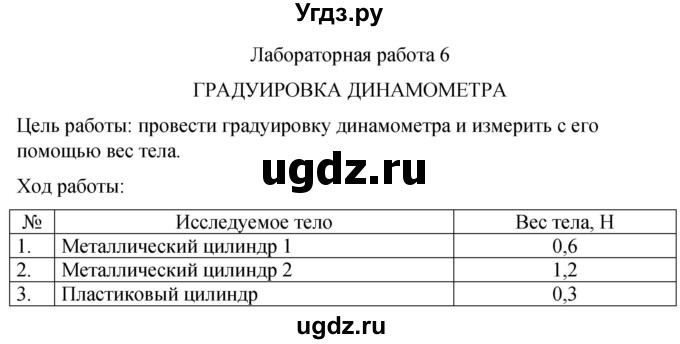 ГДЗ (Решебник к учебнику 2021) по физике 7 класс С.В. Громов / лабораторная работа / 6