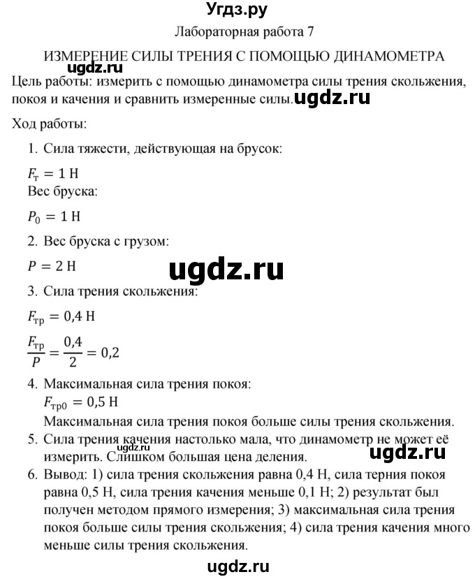 ГДЗ (Решебник к учебнику 2021) по физике 7 класс С.В. Громов / лабораторная работа / 7