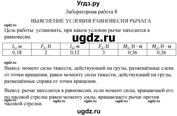 ГДЗ (Решебник к учебнику 2021) по физике 7 класс С.В. Громов / лабораторная работа / 8