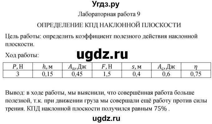 ГДЗ (Решебник к учебнику 2021) по физике 7 класс С.В. Громов / лабораторная работа / 9