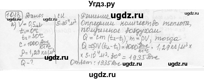 ГДЗ (решебник) по физике 7 класс (сборник задач) Лукашик В.И. / номер номер / 1013