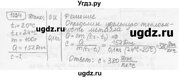 ГДЗ (решебник) по физике 7 класс (сборник задач) Лукашик В.И. / номер номер / 1024