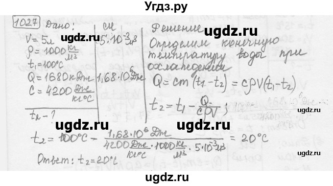 ГДЗ (решебник) по физике 7 класс (сборник задач) Лукашик В.И. / номер номер / 1027