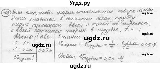 ГДЗ (решебник) по физике 7 класс (сборник задач) Лукашик В.И. / номер номер / 103
