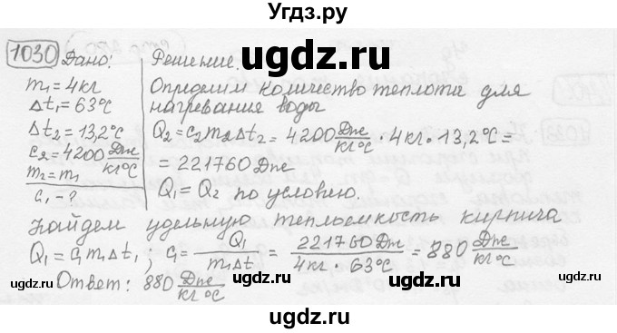 ГДЗ (решебник) по физике 7 класс (сборник задач) Лукашик В.И. / номер номер / 1030