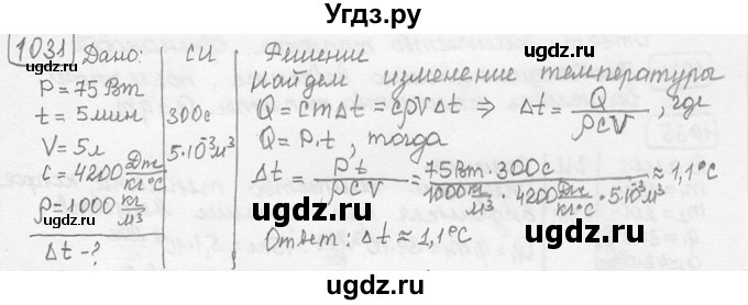 ГДЗ (решебник) по физике 7 класс (сборник задач) Лукашик В.И. / номер номер / 1031