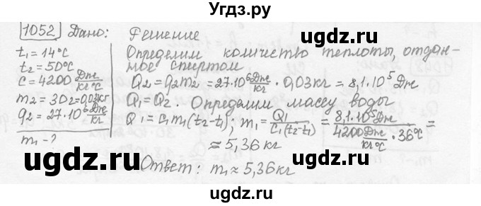 ГДЗ (решебник) по физике 7 класс (сборник задач) Лукашик В.И. / номер номер / 1052