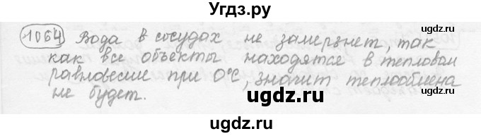 ГДЗ (решебник) по физике 7 класс (сборник задач) Лукашик В.И. / номер номер / 1064