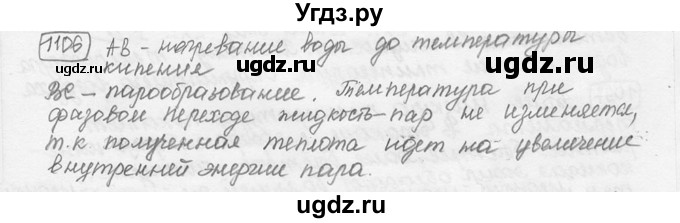 ГДЗ (решебник) по физике 7 класс (сборник задач) Лукашик В.И. / номер номер / 1106