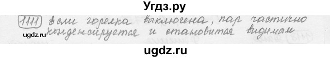 ГДЗ (решебник) по физике 7 класс (сборник задач) Лукашик В.И. / номер номер / 1111