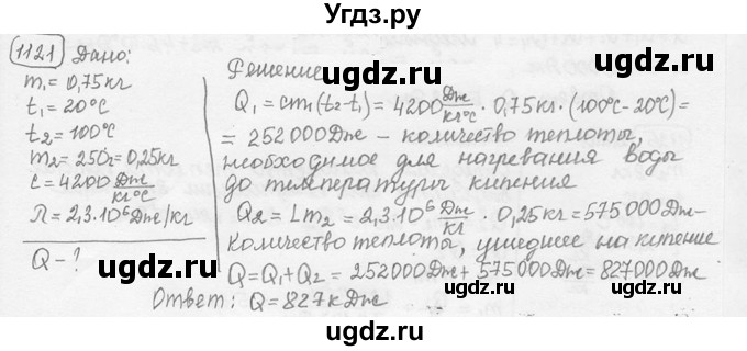 ГДЗ (решебник) по физике 7 класс (сборник задач) Лукашик В.И. / номер номер / 1121