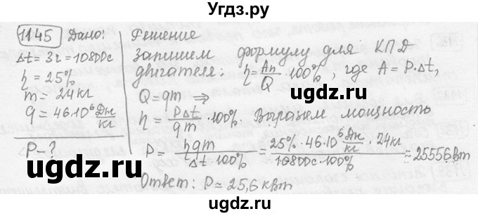 ГДЗ (решебник) по физике 7 класс (сборник задач) Лукашик В.И. / номер номер / 1145