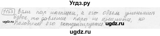 ГДЗ (решебник) по физике 7 класс (сборник задач) Лукашик В.И. / номер номер / 1153