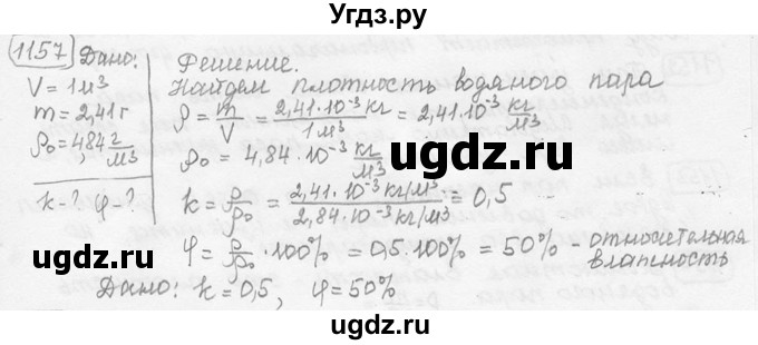 ГДЗ (решебник) по физике 7 класс (сборник задач) Лукашик В.И. / номер номер / 1157